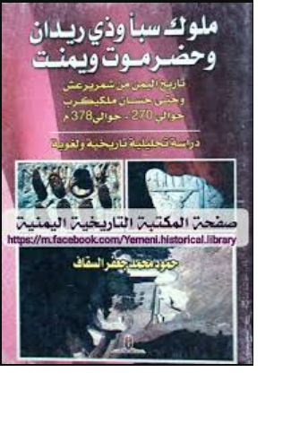 ملوك سبأ وذي ريدان وحضرموت ويمنت